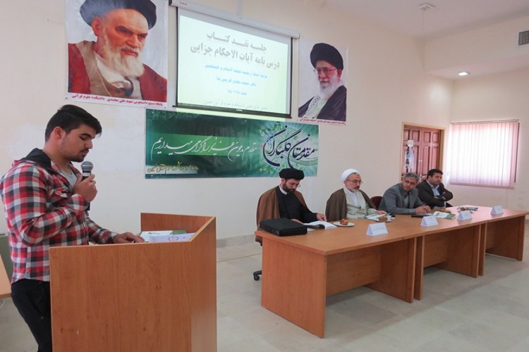 نشست نقد کتاب«آیات‌الاحکام جزایی»در دانشکده علوم قرآنی خمین برگزار شد