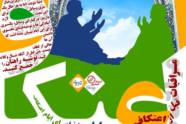 بایدها و نبایدهای اعتکاف+ اینفوگرافی