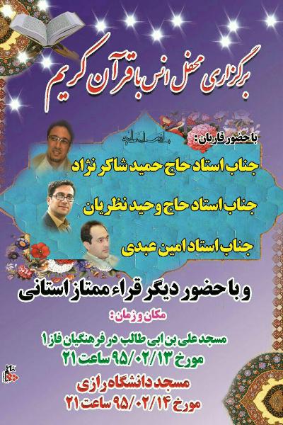 برگزاری محفل انس با قرآن با حضور قاریان بینالمللی کشور برگزاری محفل انس با قرآن با حضور قاریان بینالمللی کشور