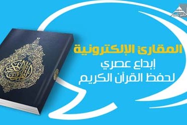 راهاندازی پروژه «قرائت الکترونیک» در منطقه شیعیهنشین عربستان راهاندازی پروژه «قرائت الکترونیک» در منطقه شیعیهنشین عربستان