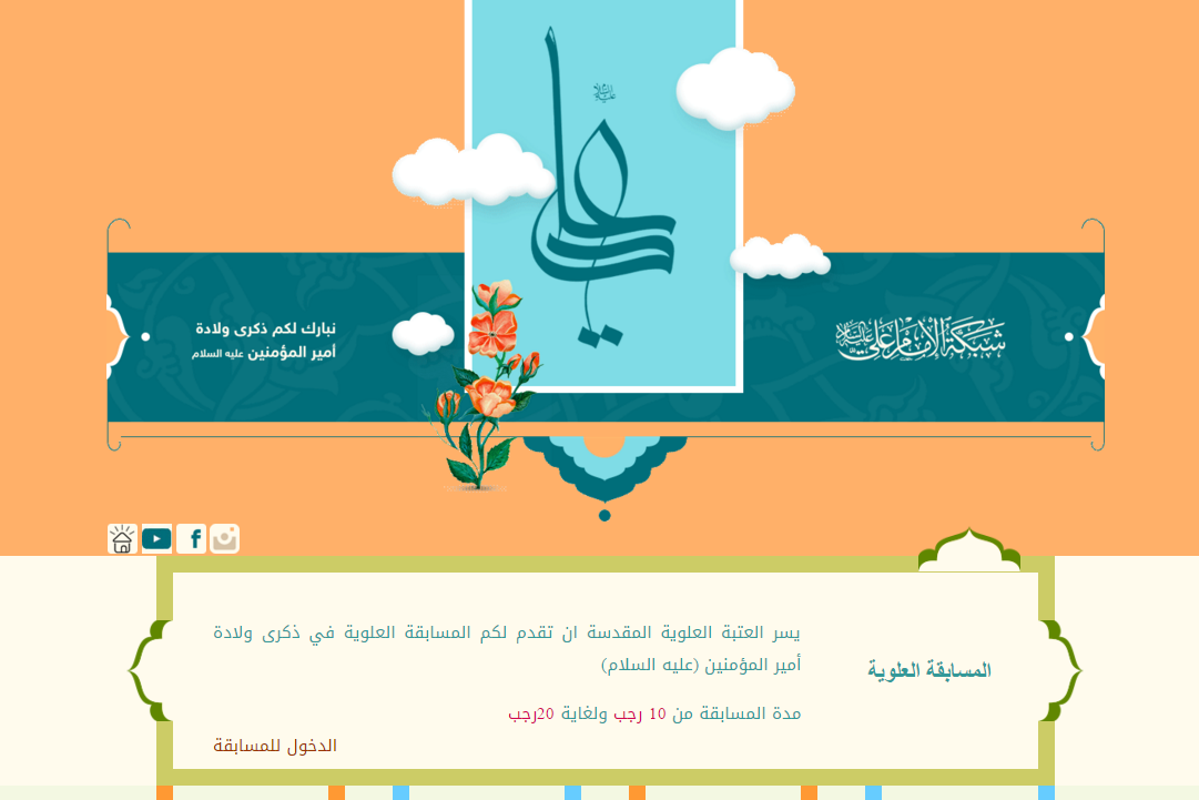 برگزاری «مسابقه علوی» به مناسبت میلاد امام علی(ع) در نجف
