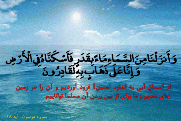 معرفی آب به‌عنوان مايه حيات در قرآن