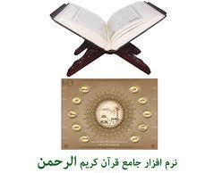رازدشت/// 8 فروردین////نرم‌افزار «الرحمن»؛ کامل‌ترین نرم‌افزار قرآن