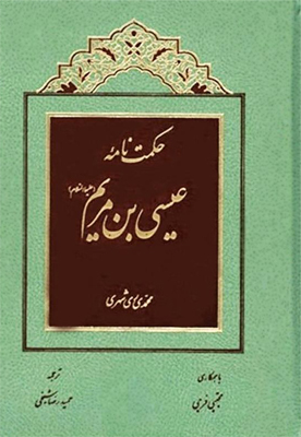 «حکمت‌نامه عیسی بن مریم (ع)» به ایتالیایی ترجمه شد