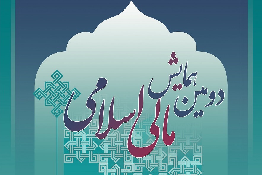 نشست خبری دومین همایش «مالی اسلامی» برگزار می‌شود