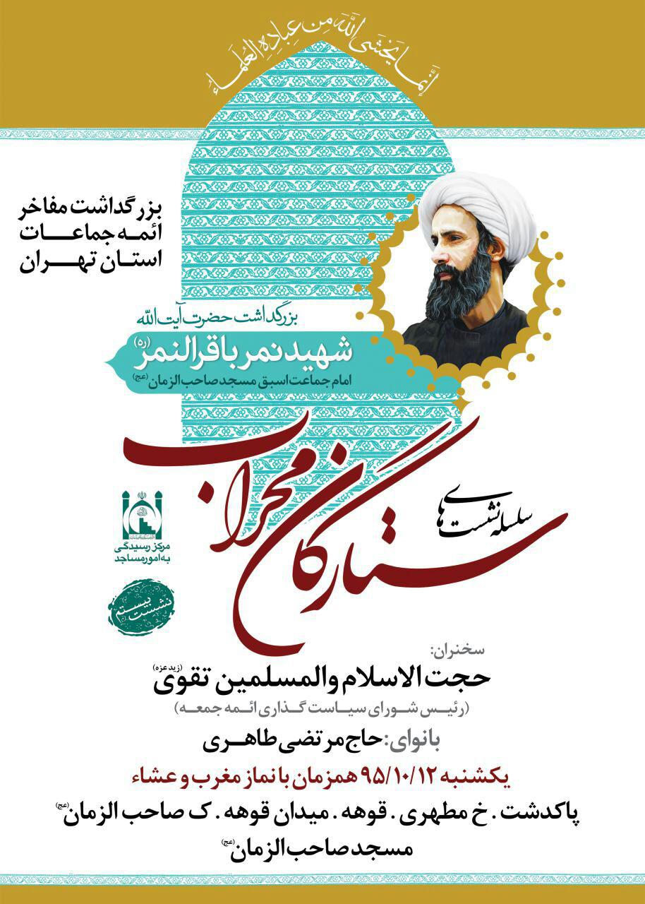برگزاری آیین بزرگداشت آیت‌الله النمر در مسجد ایرانی که امام جماعت آن بود