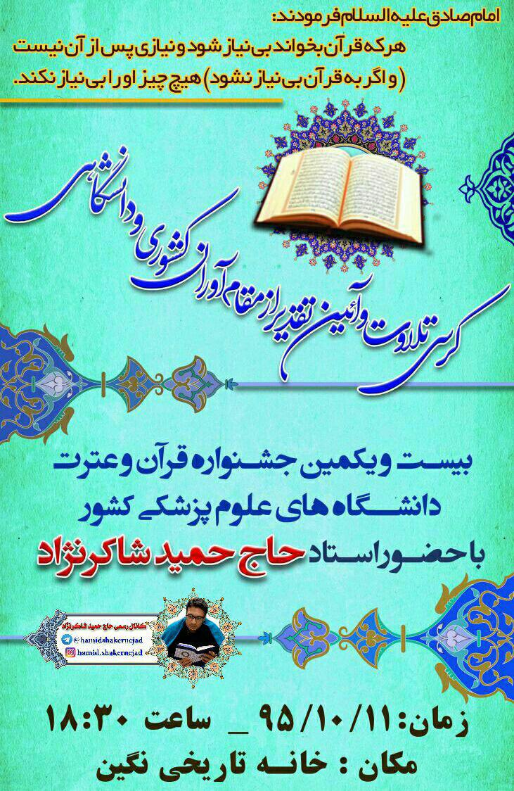 برپایی کرسی تلاوت قرآن با حضور «حمید شاکر نژاد»