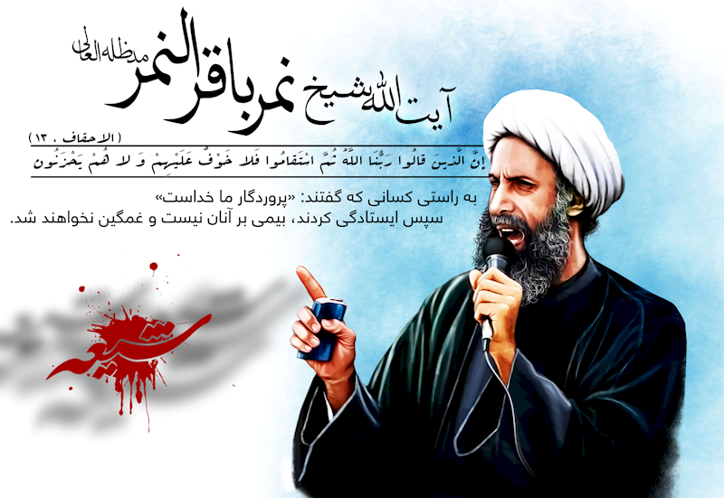 شهادت آیت‌الله نمر؛ آزمونی برای مردودی مدعیان حقوق بشر