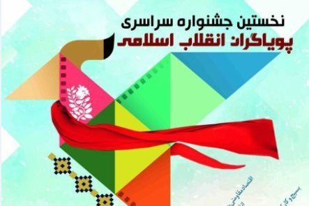 رد نشود//زمان ارسال آثار به جشنواره پویاگران انقلاب اسلامی تمدید شد رد نشود//زمان ارسال آثار به جشنواره پویاگران انقلاب اسلامی تمدید شد