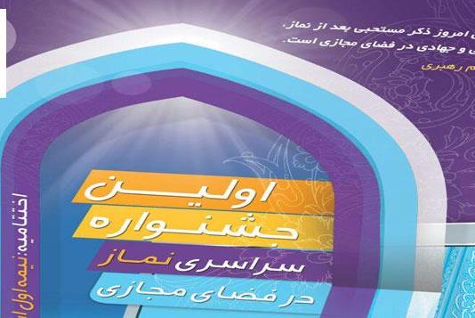 رد نشود//جشنواره سراسری نماز در فضای مجازی برگزار می‌شود