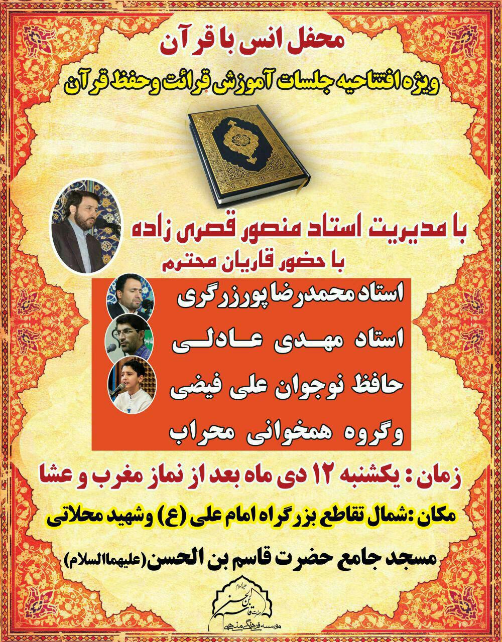 تلاوت قاریان ممتاز در مسجد حضرت  قاسم بن الحسن(ع)