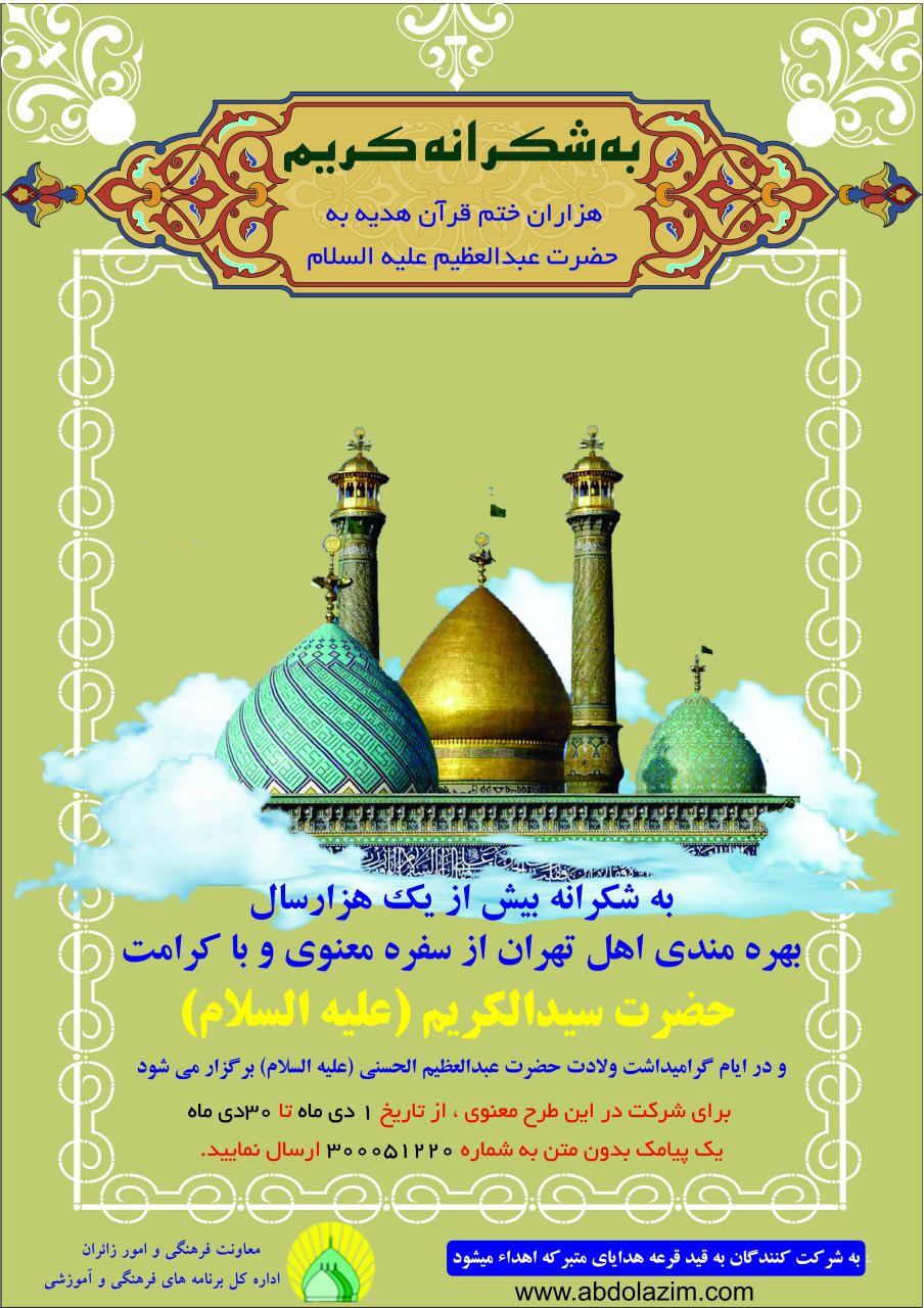 اجرای طرح «به شکرانه کریم» به شکرانه 1000 سال حضور سید‌الکریم