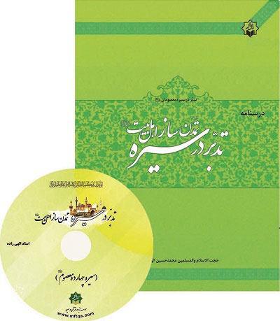 انتشار کتاب و لوح فشرده «تدبر در سیره تمدن ساز اهل بیت» انتشار کتاب و لوح فشرده «تدبر در سیره تمدن ساز اهل بیت»