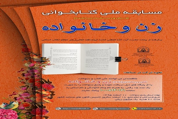 مسابقه ملی کتاب&zwnj;خوانی &laquo;زن و خانواده&raquo; برگزار می&zwnj;شود