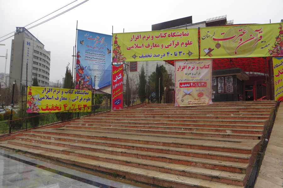افتتاح رسمی نمایشگاه کتاب و نرم‌افزار قرآنی لرستان + عکس