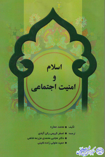 ترجمه کتاب«اسلام و امنیت اجتماعی» در دانشکده علوم قرآنی میبد