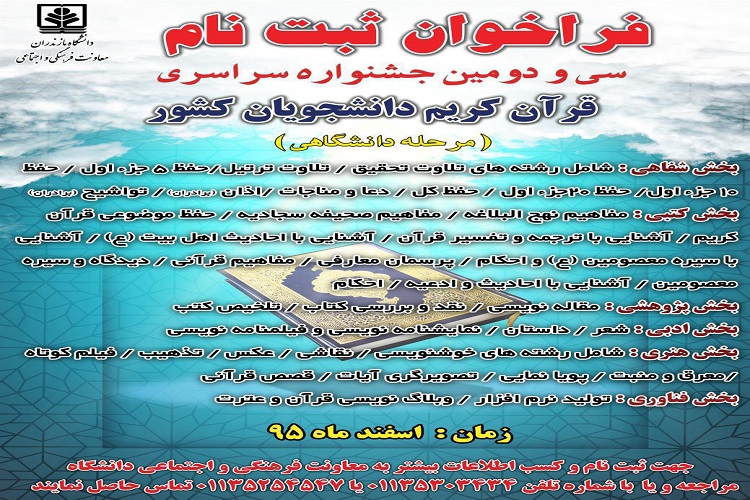 15 اسفند ماه؛ مهلت ثبت نام دانشگاهی جشنواره سراسری قرآن کریم در مازندران
