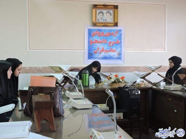 برگزاری آزمون ورودی طرح دانشجو معلم قرآن در چهارمحال و بختیاری