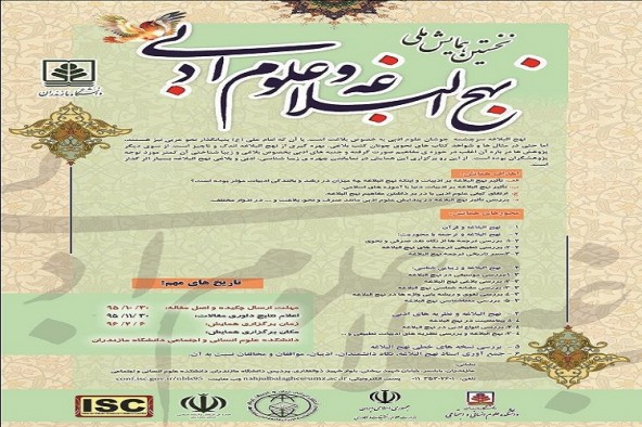 نخستين همايش ملی نهج البلاغه و علوم ادبی در بابلسر برگزار می‌شود