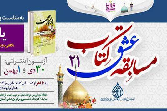 پنجشنبه//بیست و یکمین دوره مسابقه مجازی کتابخوانی «عشق کتاب» برگزار می‌شود