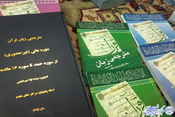 طرح «مترجمی زبان قرآن»؛ روشی نوین در ترجمه کلام وحی