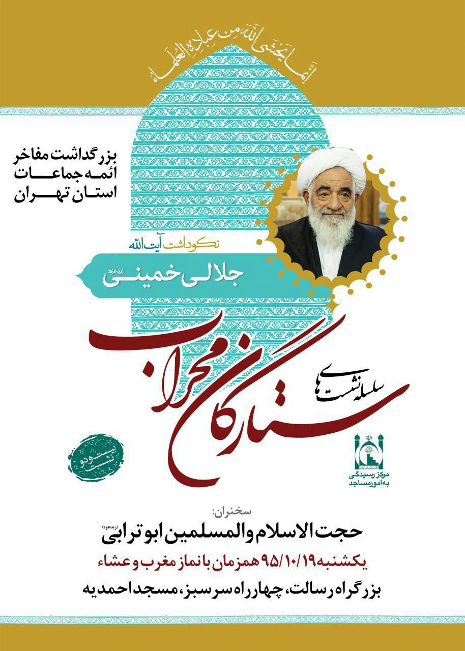 آیین نکوداشت آیت‌الله جلالی خمینی برگزار می‌شود