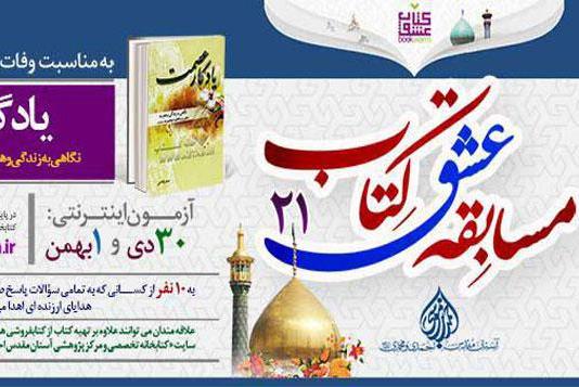 رد نشود// بیست و یکمین دوره مسابقه مجازی «عشق کتاب» برگزار می‌شود