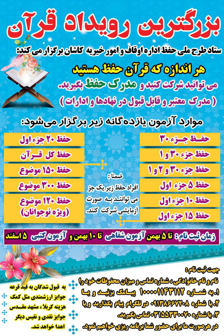 برگزاری رویداد قرآنی حفظ قرآن کریم در کاشان