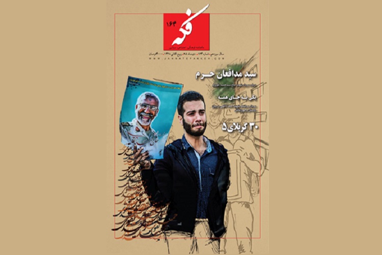 شماره جدید ماهنامه فکه با محوریت شهدا منتشر شد شماره جدید ماهنامه فکه با محوریت شهدا منتشر شد