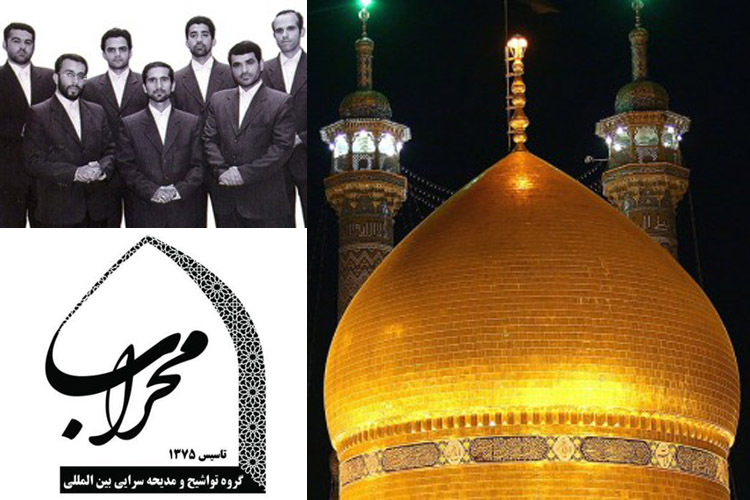 اثر گروه محراب به مناسبت وفات حضرت معصومه(س)