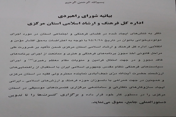 بیانیه اداره‌کل ارشاد استان مرکزی درباره مولود خوانی بانوان