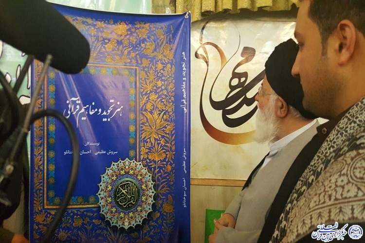 دومین رونمایی از کتاب «هنر تجوید و مفاهیم قرآنی» انجام شد