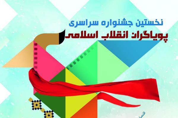 رد نشود//عناوین نهایی راه‌یافته به جشنواره پویاگران انقلاب اسلامی اعلام شد