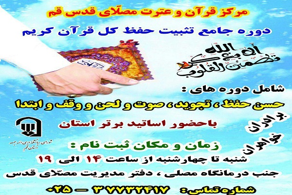 برگزاری دوره جامع تثبیت حفظ کل قرآن کریم در قم