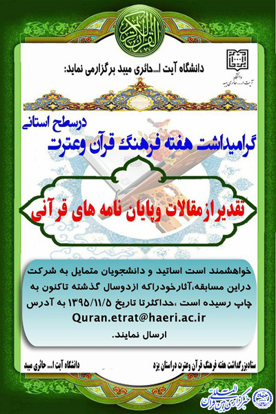 هفته قرآن و عترت در یزد/تجلیل از مقالات و پایان نا‌مه‌های قرآنی