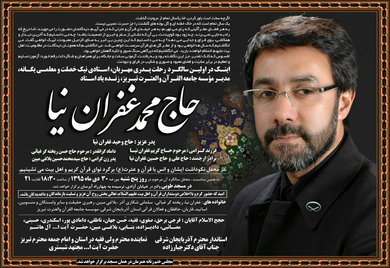برگزاری مراسم سالگرد رحلت مدیر مؤسسه جامعه القرآن و العترت تبریز