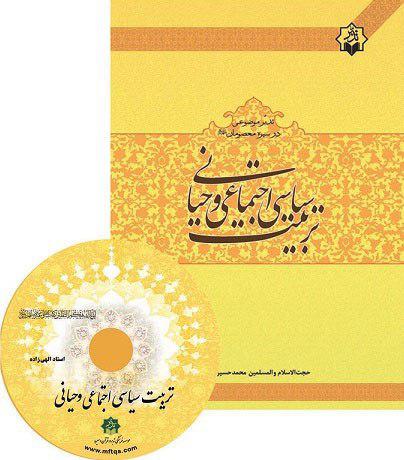 کتاب «تربیت سیاسی اجتماعی وحیانی» منتشر شد کتاب «تربیت سیاسی اجتماعی وحیانی» منتشر شد
