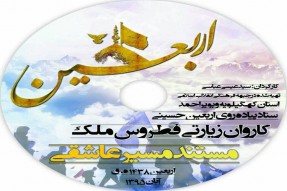 مستند «مسیر عاشقی» در یاسوج رونمایی شد