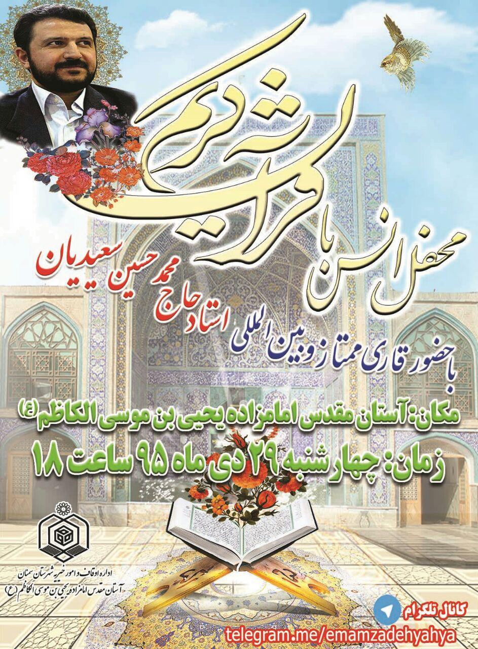 برپایی محفل انس قرآن‌کریم در آستان امامزاده یحیی بن موسی الکاظم(ع)
