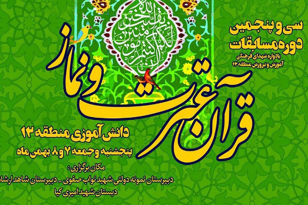 برپایی سیوپنجمین مسابقات قرآن دانشآموزی منطقه 12 برپایی سیوپنجمین مسابقات قرآن دانشآموزی منطقه 12