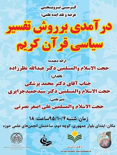 نظریه روش تفسیر سیاسی قرآن کریم نقد و بررسی میشود نظریه روش تفسیر سیاسی قرآن کریم نقد و بررسی میشود