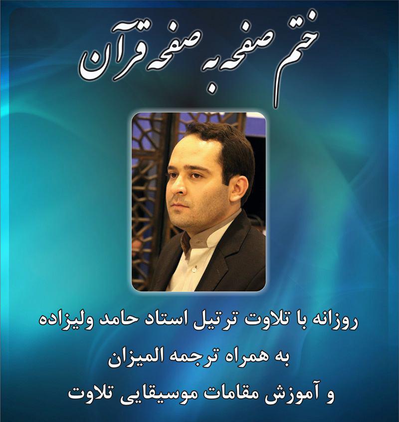 ختم صفحه به صفحه قرآن با حامد ولیزاده ختم صفحه به صفحه قرآن با حامد ولیزاده