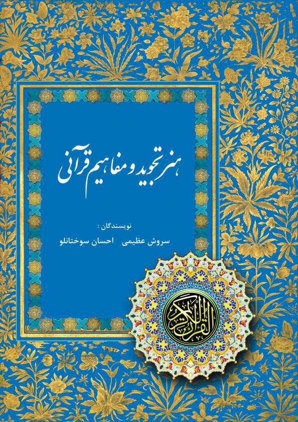 کتاب «هنر تجوید و مفاهیم قرآنی» به همت مؤسسه سروش جاودانه وحی منتشر شد کتاب «هنر تجوید و مفاهیم قرآنی» به همت مؤسسه سروش جاودانه وحی منتشر شد