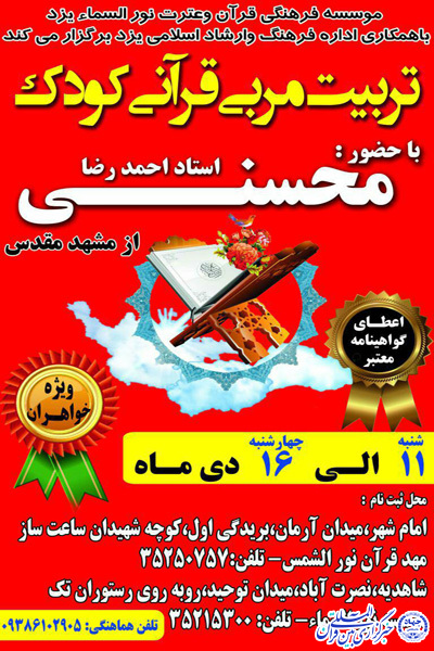 دومین دوره تربیت مربی قرآنی کودک در یزد برگزار می شود