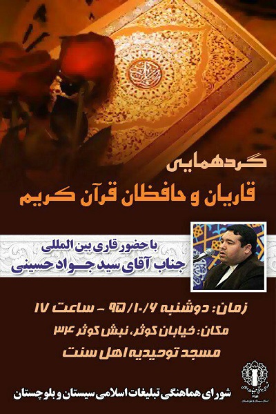 برپایی گردهمایی قاریان و حافظان قرآن در زاهدان