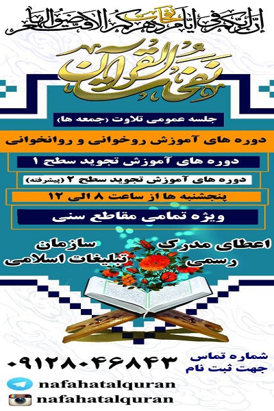 اعلام ثبت نام ترم زمستانه نفحاتالقرآن اعلام ثبت نام ترم زمستانه نفحاتالقرآن