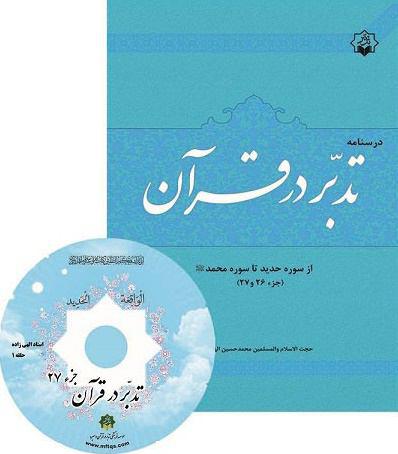 کتاب و لوح فشرده تدبر در قرآن منتشر شد کتاب و لوح فشرده تدبر در قرآن منتشر شد
