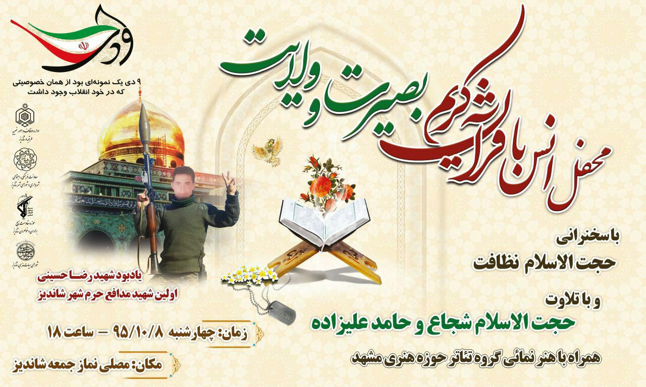 محفل انس با قرآن «بصیرت و ولایت» در مشهد برگزار می‌شود