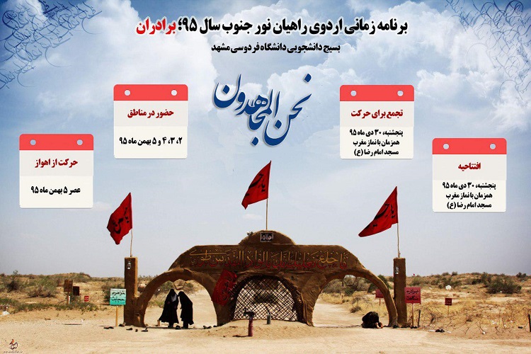 حضور 400 دانشجوی دانشگاه فردوسی در اردوی راهیان نور/اعزام نخستین کاروان به مناطق عملیاتی جنوب کشور