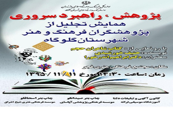 تجلیل از پژوهشگران فرهنگ و هنر گلوگاه در ساری